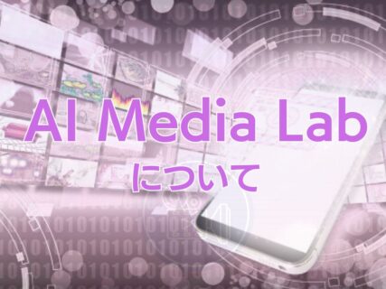 AI動画クリエイター/AI Media Labについて